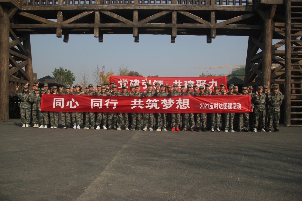 同心、同行、共筑夢(mèng)想2021寶時(shí)達(dá)團(tuán)···